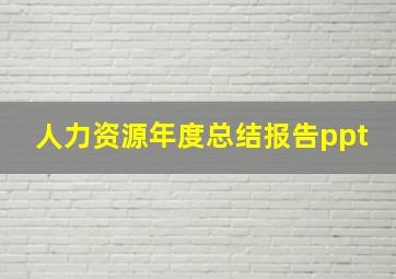 人力资源年度总结报告ppt