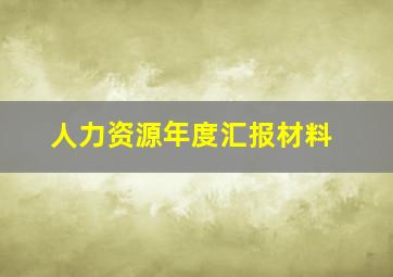 人力资源年度汇报材料