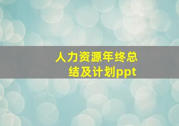 人力资源年终总结及计划ppt