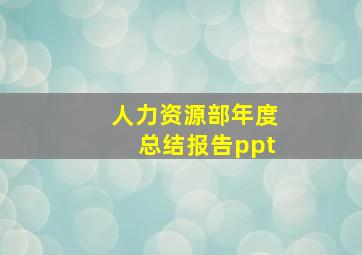 人力资源部年度总结报告ppt