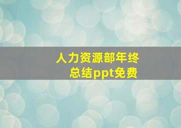 人力资源部年终总结ppt免费