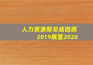 人力资源部总结回顾2019展望2020