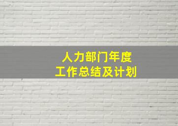 人力部门年度工作总结及计划