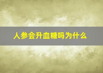 人参会升血糖吗为什么