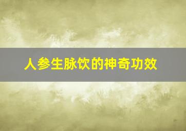 人参生脉饮的神奇功效