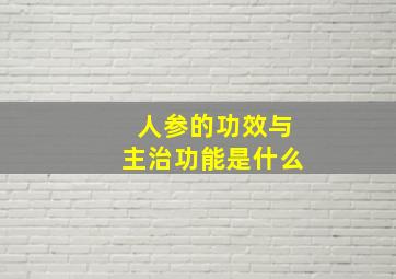 人参的功效与主治功能是什么