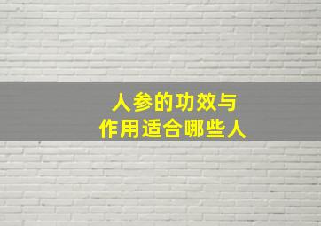 人参的功效与作用适合哪些人