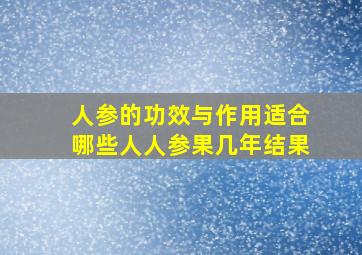 人参的功效与作用适合哪些人人参果几年结果