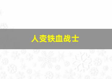 人变铁血战士