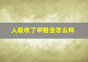 人吸收了甲醛会怎么样