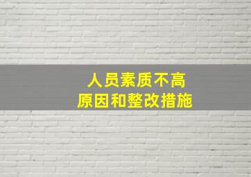 人员素质不高原因和整改措施