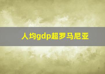 人均gdp超罗马尼亚