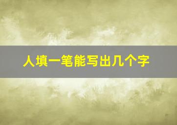 人填一笔能写出几个字