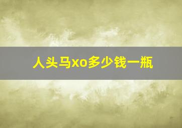 人头马xo多少钱一瓶