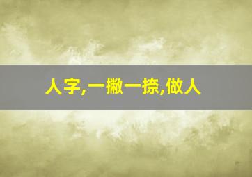 人字,一撇一捺,做人