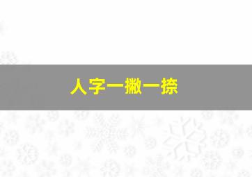 人字一撇一捺