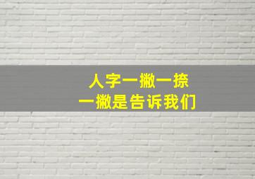 人字一撇一捺一撇是告诉我们