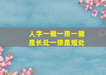 人字一撇一捺一撇是长处一捺是短处