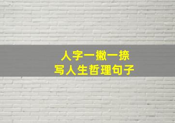 人字一撇一捺写人生哲理句子