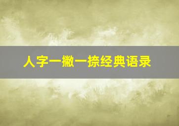 人字一撇一捺经典语录