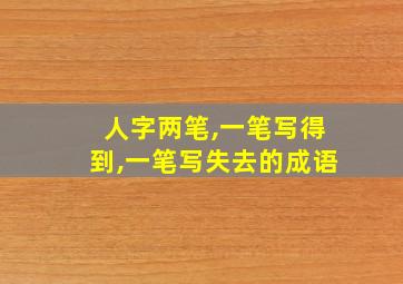 人字两笔,一笔写得到,一笔写失去的成语