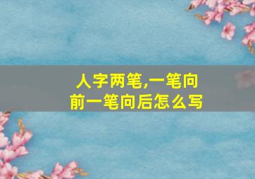 人字两笔,一笔向前一笔向后怎么写