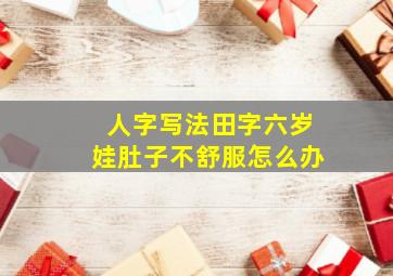 人字写法田字六岁娃肚子不舒服怎么办