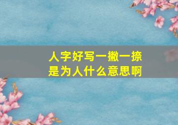 人字好写一撇一捺是为人什么意思啊