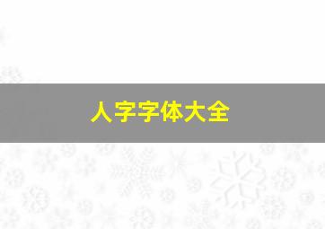 人字字体大全