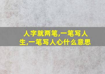 人字就两笔,一笔写人生,一笔写人心什么意思