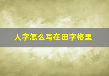 人字怎么写在田字格里