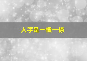 人字是一撇一捺