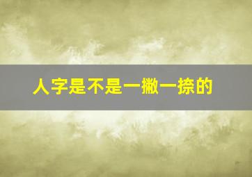 人字是不是一撇一捺的