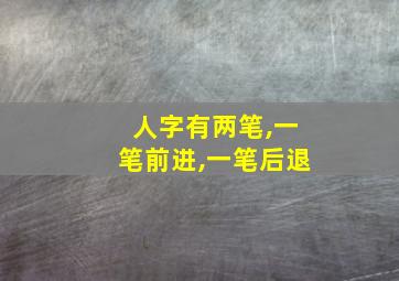 人字有两笔,一笔前进,一笔后退