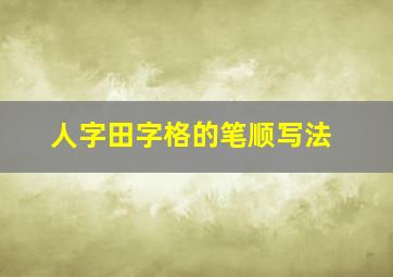 人字田字格的笔顺写法