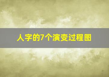 人字的7个演变过程图