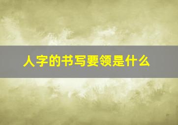 人字的书写要领是什么