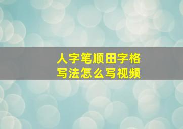 人字笔顺田字格写法怎么写视频