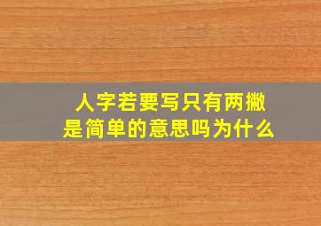 人字若要写只有两撇是简单的意思吗为什么