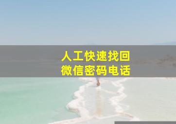 人工快速找回微信密码电话