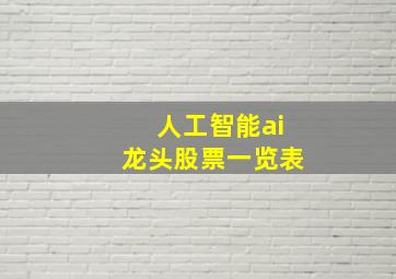 人工智能ai龙头股票一览表