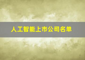 人工智能上市公司名单