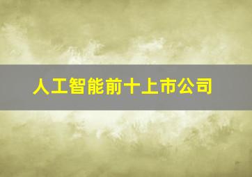 人工智能前十上市公司