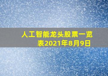 人工智能龙头股票一览表2021年8月9日