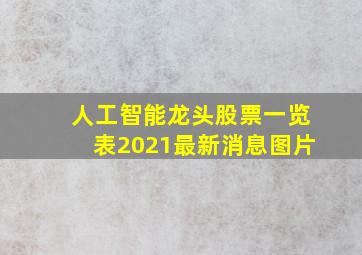 人工智能龙头股票一览表2021最新消息图片