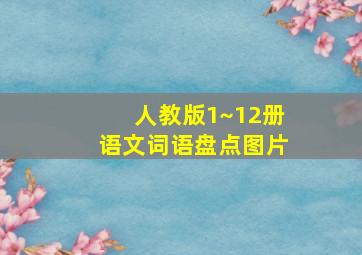 人教版1~12册语文词语盘点图片