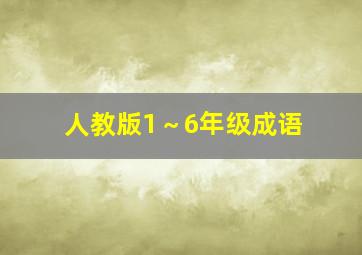 人教版1～6年级成语