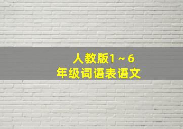 人教版1～6年级词语表语文