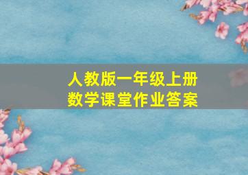 人教版一年级上册数学课堂作业答案