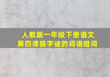 人教版一年级下册语文第四课猜字谜的词语组词